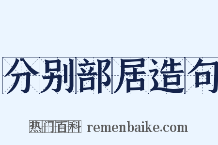 分别部居造句是什么意思的图片